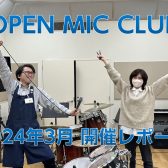 『OPEN MIC CLUB』2024年3月度 開催レポート