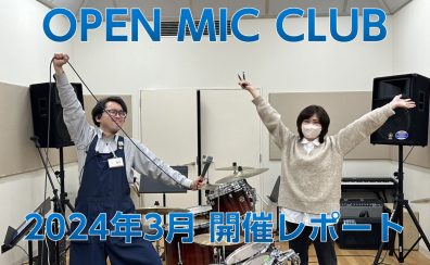 『OPEN MIC CLUB』2024年3月度 開催レポート