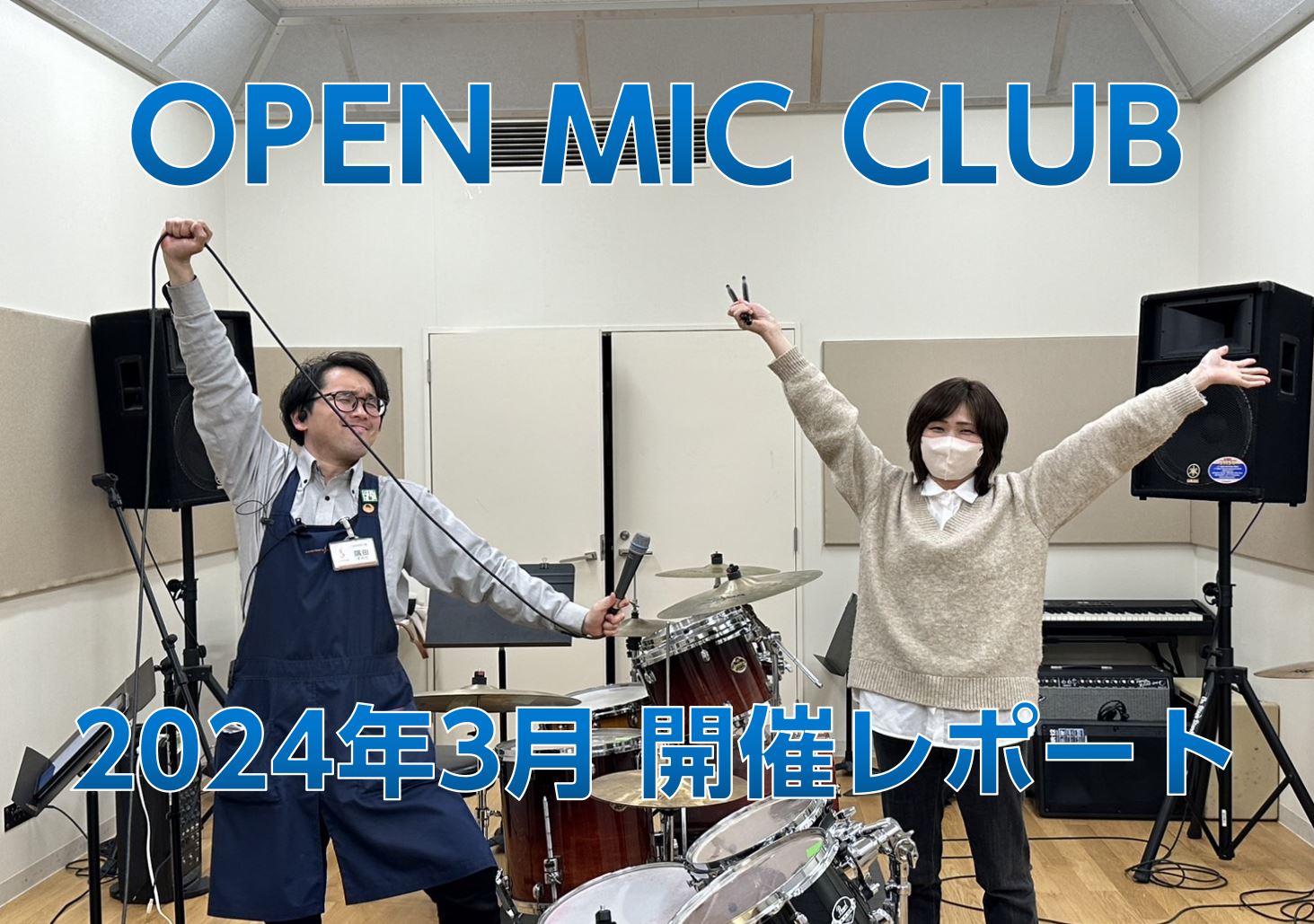 皆さまこんにちは、こんばんは。エキスポシティ店『OPEN MIC CLUB』担当の隅田ことスミダハムニダでございます！ 本日開催致しました4月度の開催模様をレポート致します。 3月も中盤に入りだんだん暖かく春の兆しを感じますね..！気付けばもう新学期、新しい何かを始める方が沢山かと思います。 そんな […]