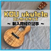 【ウクレレ】KOU ukuleleコンサート入荷のお知らせ