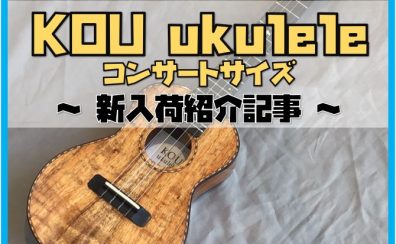 【ウクレレ】KOU ukuleleコンサート入荷のお知らせ