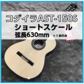 【クラシックギター】コダイラAST-150L（630mm）ご紹介