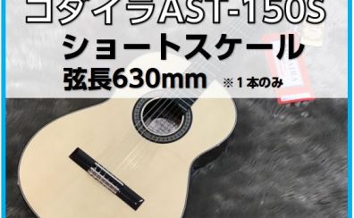 【クラシックギター】コダイラAST-150L（630mm）ご紹介