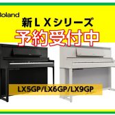 【電子ピアノ新商品】Roland×島村楽器「LX9GP」,「LX6GP」,「LX5GP」 3月29日(金)発売