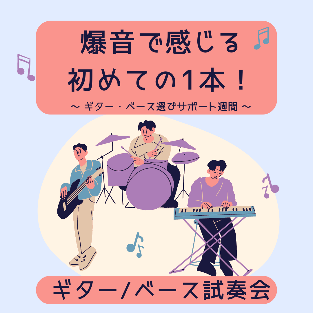 新学年・新学期ということで、『軽音楽部に入部した』『楽器を始めたい』という方も多いのではないでしょうか？いわゆるゴールデンウイークという大型連休のタイミングで、【初心者の方向け　楽器選びサポート週間】を実施します。 CONTENTS初心者の方向け　楽器選びサポート週間サポート隊員スケジュールギター・ […]