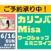 Misa カリンバワークショップ＆ミニコンサート開催決定！