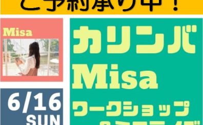 Misa カリンバワークショップ＆ミニコンサート開催決定！