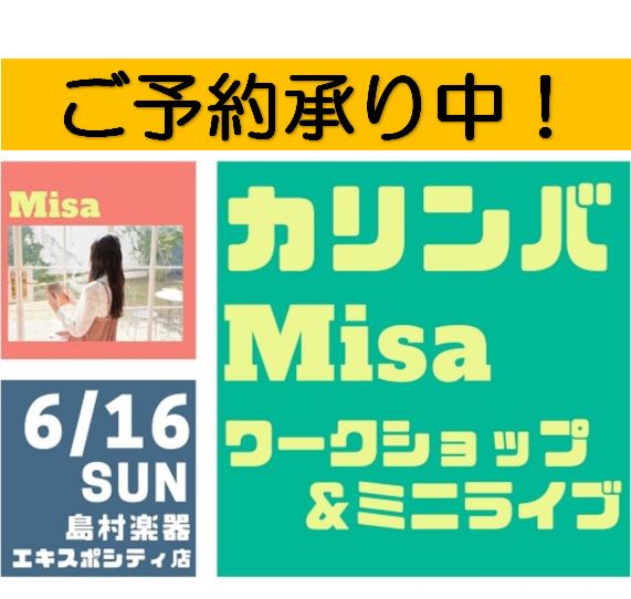 少し前にカリンバを買って、ポロンポロンと奏でて、そっとしまっている方も入らっしゃるのではないでしょうか？！！ カリンバの楽譜を一緒に買った方は見覚えのある方なのではないでしょうか？Youtubeの動画で知った方もいらっしゃるはず。そうです、あの”Misa”さんのイベントが決定しました～。 「Misa […]