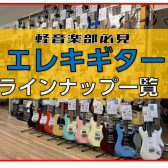 【エレキギター】展示販売中ラインナップご紹介