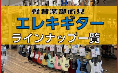 【エレキギター】展示販売中ラインナップご紹介
