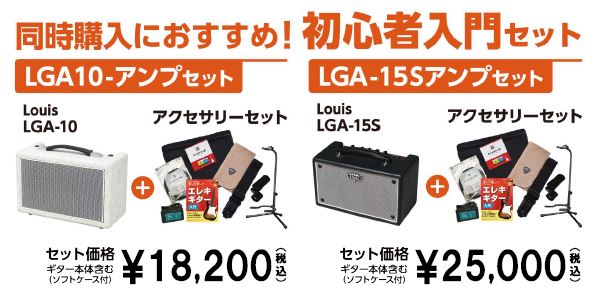 Louisアンプセット