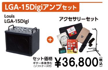 Louis／LGA-15Digiアンプセット