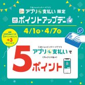 【4月1日～7日】三井ショッピングパークアプリ『アプリde支払い』限定ポイントアップ