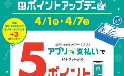 【4月1日～7日】三井ショッピングパークアプリ『アプリde支払い』限定ポイントアップ