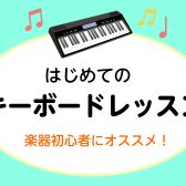 【吹田・茨木 予約制レッスン】はじめてのキーボードレッスン