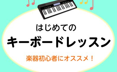 【吹田・万博記念公園　大人のピアノ教室】はじめてのキーボードレッスン