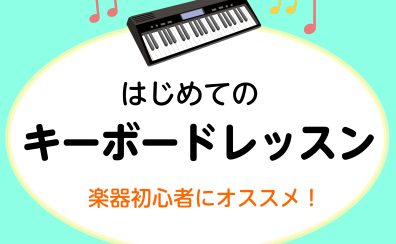 【吹田・茨木 予約制レッスン】はじめてのキーボードレッスン