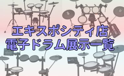 【電子ドラム総合】2024年最新版！エキスポシティ店電子ドラム展示一覧