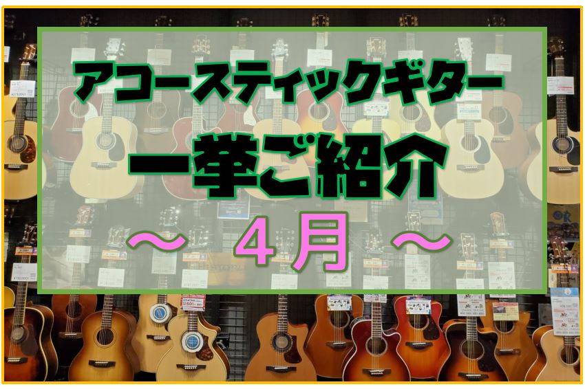 新学年・新学期になりました！新たな一歩を踏み出した皆さま、おめでとうございます！新たな趣味を始めようと考えている皆さまへ、アコースティックギターの紹介です。 2024年も引き続き担当スタッフの石本と西山がそこそここだわりを持って品揃えを考えてまいります。皆さまが気に入る1本が見つかるようサポートいた […]