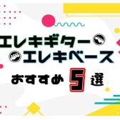 【軽音学部向け】オススメギター＆ベース各5選！