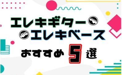 【軽音学部向け】オススメギター＆ベース各5選！