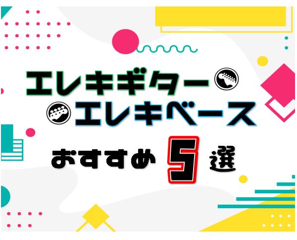 軽音学部に入部した方・バンド/楽器を始めた方・趣味でギターを始めたい方などなど...。新学年・新学期の節目から楽器を始める方も多くいらっしゃると思います。 ですが、、、 などなど、ギターやベースを始めるにあたり、多くの疑問が出てまいります。そこで、ギター系担当の石本の独断と偏見でおすすめ商品を5つご […]