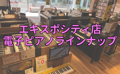 【電子ピアノ総合】2024年最新版！エキスポシティ店電子ピアノ展示一覧