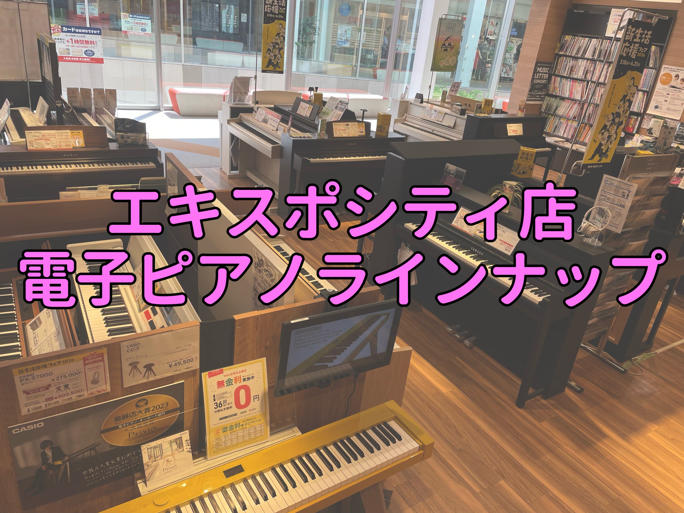 皆さまこんにちは！エキスポシティ店ピアノ担当の西本(にしもと)です。 当店に展示している電子ピアノを紹介させていただきます。ピアノの違いが全く分からない方でも安心してください。私たちが詳しく説明し、サポートいたします！もちろん、店頭にないピアノでも取り扱っておりますので、ぜひお気軽にご相談ください♪ […]
