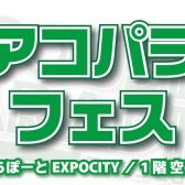 【アコパラフェス】出演アーティスト順決定！【6月2日(日)】