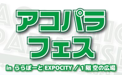 【アコパラフェス】出演アーティスト順決定！【6月2日(日)】