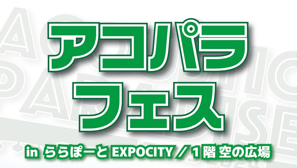 皆さま、大変お待たせいたしました。 全国の島村楽器にて開催されていた【アコパラ】。 そして、各店から選ばれたアーティストによって地区ごとに開催される【アコパラフェス】。 先日、出演アーティストが決定しましたが、今回は出演順の発表です！！観覧無料で12時からスタートしますので、ぜひ気になるアーティスト […]