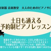 【吹田・万博記念公園】土日も通える！大人の予約制ピアノレッスン♪