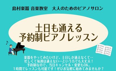 【吹田・万博記念公園　大人のピアノ教室】土日も通える！大人の予約制ピアノレッスン♪