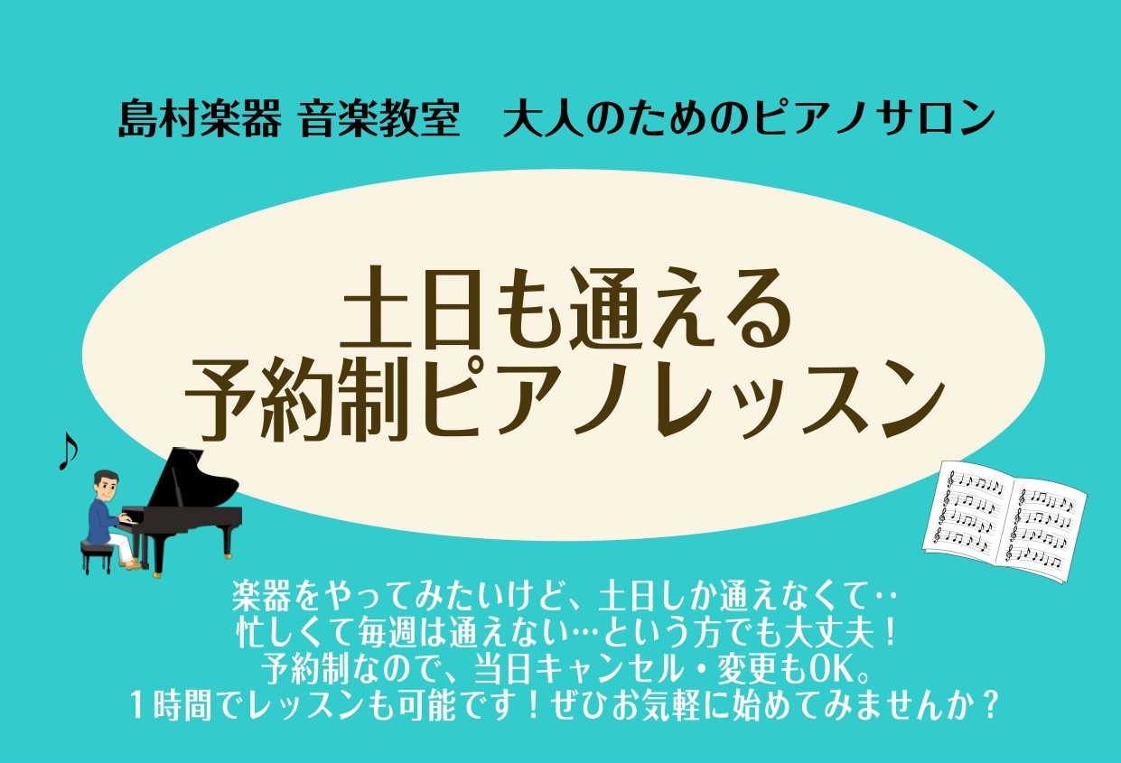 こんにちは！島村楽器ピアノインストラクターの池田です！ ピアノを習いたいけど平日は仕事があってレッスンに行けない、、という方必見！ 当店の音楽教室　ピアノサロンでは土日のレッスンを開講しております。 お食事やお買い物ついでにレッスンが可能です！ CONTENTSこんな方におすすめ！コース・料金のご案 […]