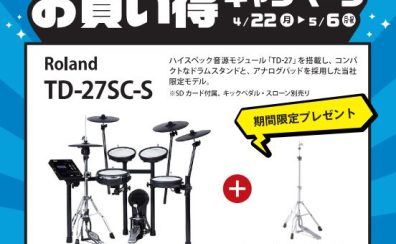 【電子ドラム】Roland V-Drums お買い得キャンペーン開催！【4月22日(月)～5月6日(月)】