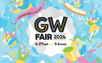 【電子ピアノ】ゴールデンウイークフェア開催！【4月27日(土)～5月6日(月・祝)】