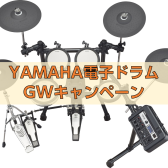 【YAMAHA電子ドラム】GWお買い得キャンペーン開催！【4月22日(月)～5月6日(月・祝)】