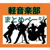 軽音楽部の方向け・ギターとベースのまとめページ