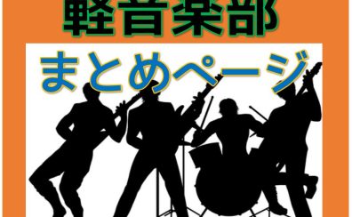 軽音楽部の方向け・ギターとベースのまとめページ