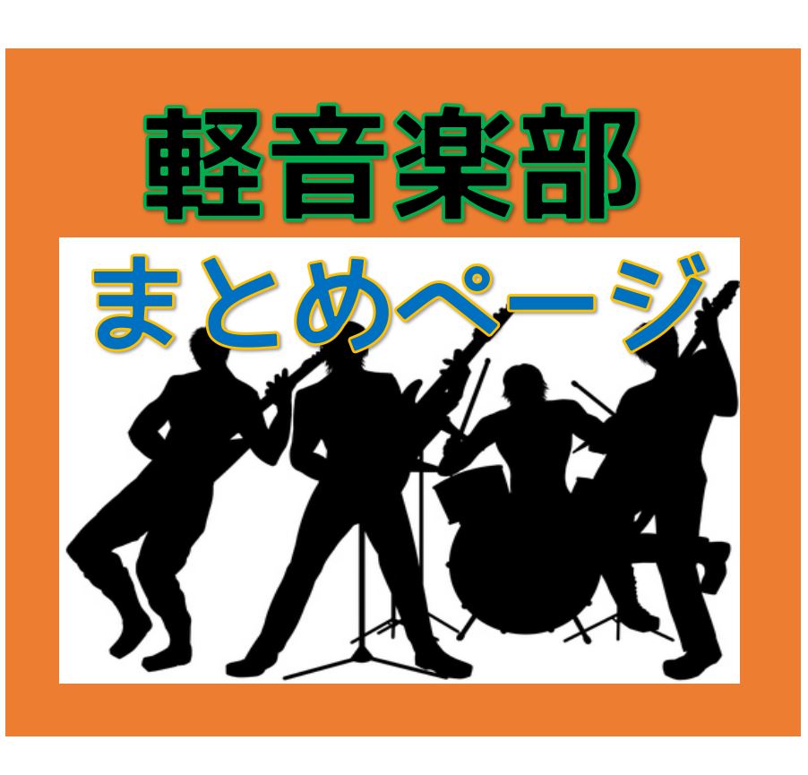 軽音楽部の方向け・ギターとベースのまとめページ