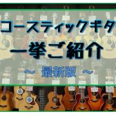 【アコースティックギター】展示ラインナップ一覧紹介（3/8更新）