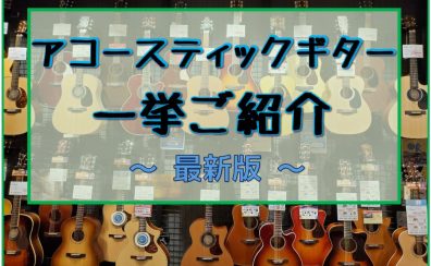 【アコースティックギター】展示ラインナップ一覧紹介（3/8更新）