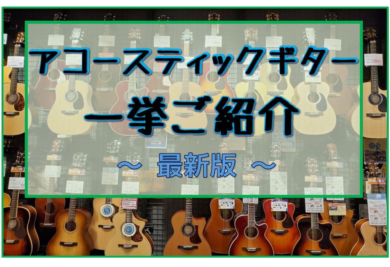 ===top=== *当店アコースティックギター全品紹介 店頭展示のアコースティックギターを全てご紹介！本日時点の店頭在庫リストです。気になるギター、是非見つけてください。]]また、当店のアコースティックギターについては島村楽器オンラインサイトにも随時掲載中です。 ※店頭で販売中のため在庫がなくなっ […]