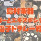 【電子ドラム総合】2025年最新版！エキスポシティ店　電子ドラム一覧