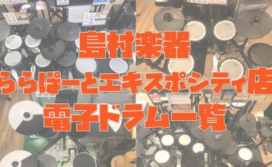 【電子ドラム総合】2025年最新版！エキスポシティ店　電子ドラム一覧