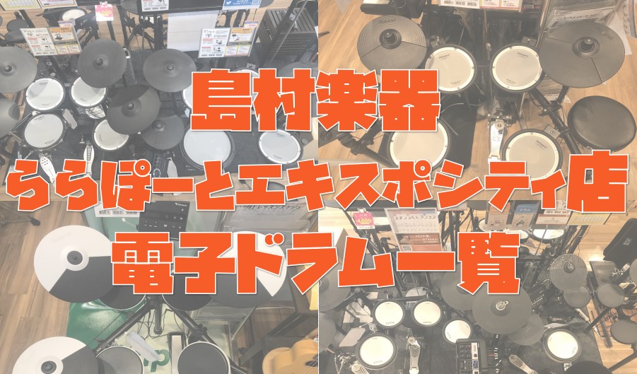 皆さんこんにちは。エキスポシティ店ドラム担当の藤本です。こちらのページでは取り扱い中電子ドラムと、当店に展示しております電子ドラムをご紹介します。これからドラムを始める、過去に経験がありもう一度始めたい方、ぜひチェックしてください！↓↓↓ CONTENTSキャンペーンのお知らせお子様用やご家族で楽し […]