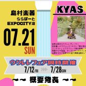 【7/21(日)ウクレレイベント】KYASフリーライブ＆ワークショップ開催（概要公開）