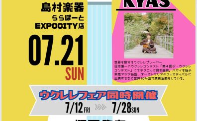 【7/21(日)ウクレレイベント】KYASフリーライブ＆ワークショップ開催（概要公開）