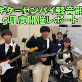『ギターセンパイ軽音部』2024年5月度 開催レポート