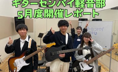『ギターセンパイ軽音部』2024年5月度 開催レポート